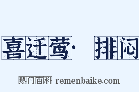 喜迁莺·排闷是什么意思的图片